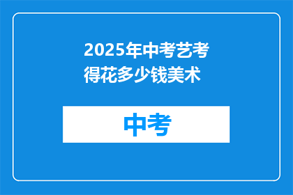 2025年中考艺考得花多少钱美术