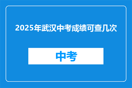 2025年武汉中考成绩可查几次