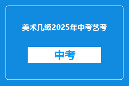 美术几级2025年中考艺考