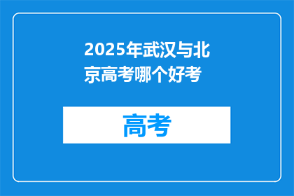 2025年武汉与北京高考哪个好考