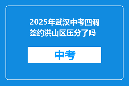 2025年武汉中考四调签约洪山区压分了吗