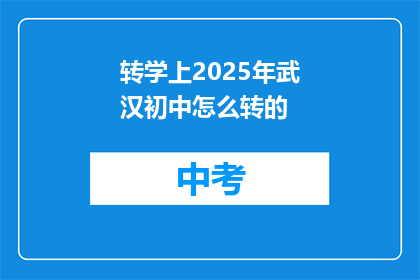 转学上2025年武汉初中怎么转的