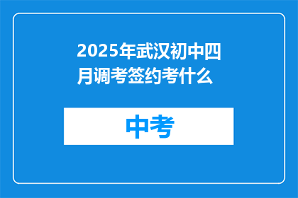 2025年武汉初中四月调考签约考什么