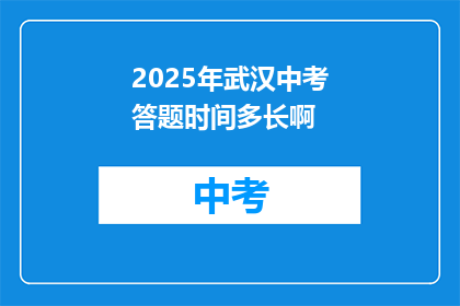 2025年武汉中考答题时间多长啊