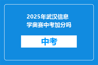 2025年武汉信息学奥赛中考加分吗