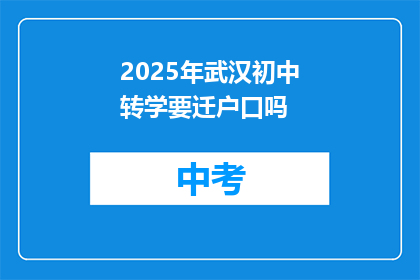2025年武汉初中转学要迁户口吗