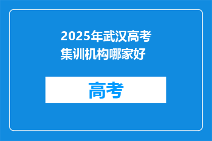 2025年武汉高考集训机构哪家好