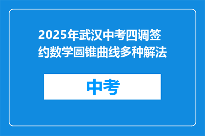 2025年武汉中考四调签约数学圆锥曲线多种解法