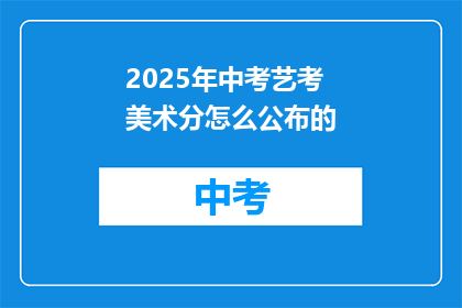 2025年中考艺考美术分怎么公布的