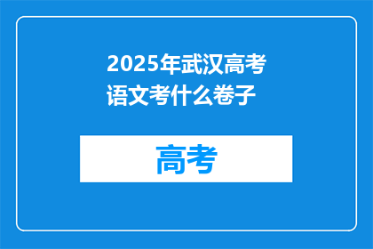 2025年武汉高考语文考什么卷子