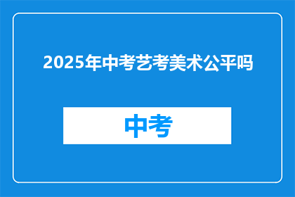 2025年中考艺考美术公平吗