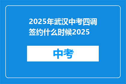 2025年武汉中考四调签约什么时候2025
