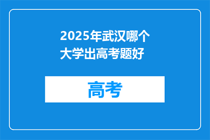 2025年武汉哪个大学出高考题好