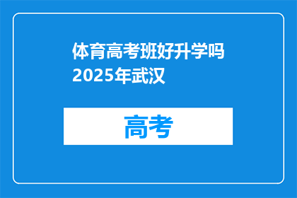 体育高考班好升学吗2025年武汉