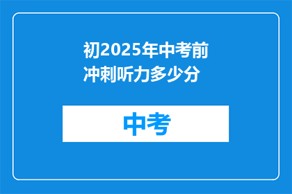初2025年中考前冲刺听力多少分