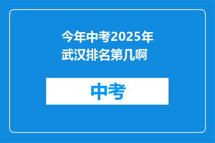 今年中考2025年武汉排名第几啊