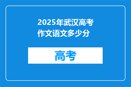 2025年武汉高考作文语文多少分