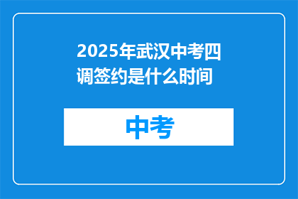2025年武汉中考四调签约是什么时间