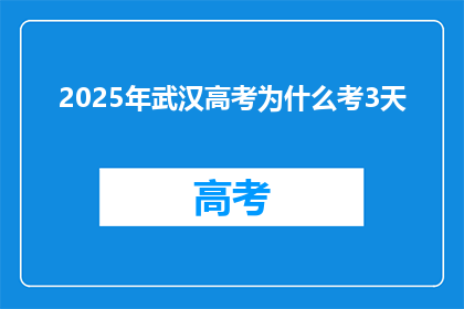2025年武汉高考为什么考3天