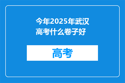 今年2025年武汉高考什么卷子好