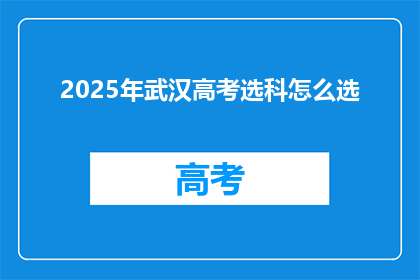 2025年武汉高考选科怎么选