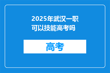 2025年武汉一职可以技能高考吗