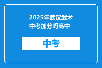 2025年武汉武术中考加分吗高中