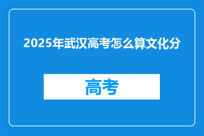 2025年武汉高考怎么算文化分