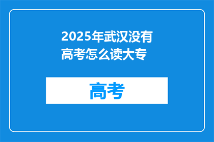 2025年武汉没有高考怎么读大专