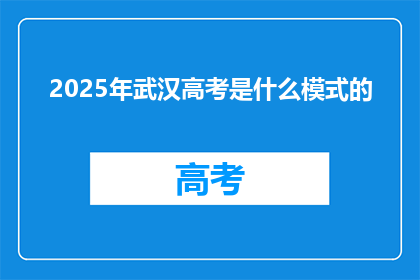2025年武汉高考是什么模式的