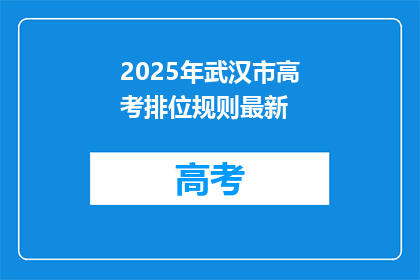2025年武汉市高考排位规则最新
