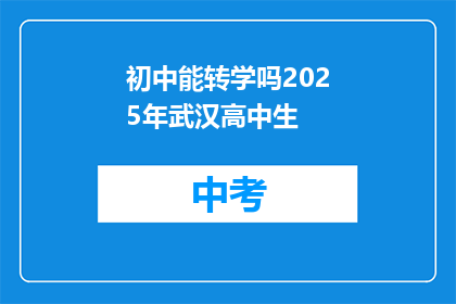 初中能转学吗2025年武汉高中生