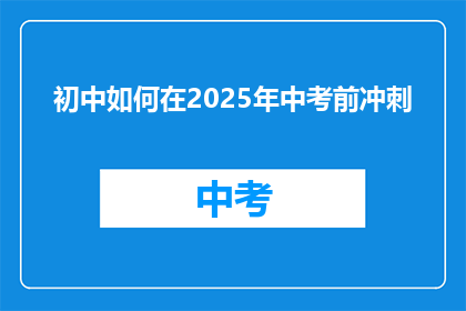 初中如何在2025年中考前冲刺
