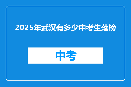 2025年武汉有多少中考生落榜