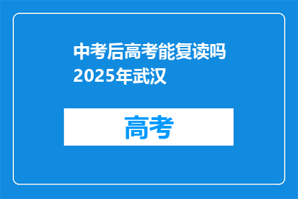 中考后高考能复读吗2025年武汉