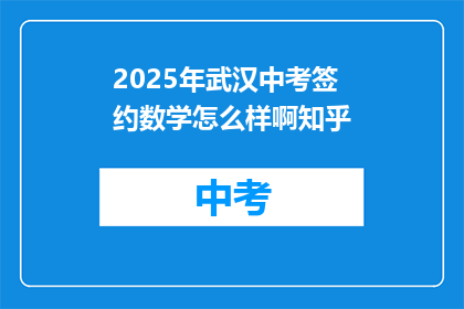 2025年武汉中考签约数学怎么样啊知乎