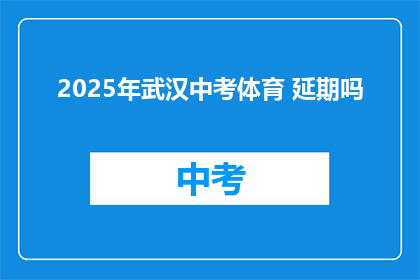 2025年武汉中考体育 延期吗