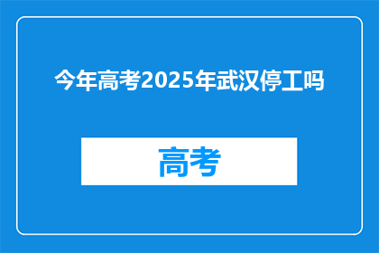 今年高考2025年武汉停工吗