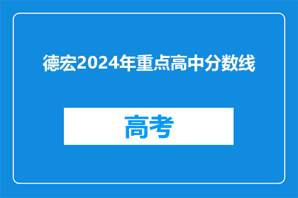 德宏2024年重点高中分数线