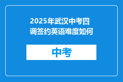 2025年武汉中考四调签约英语难度如何