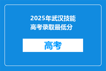 2025年武汉技能高考录取最低分