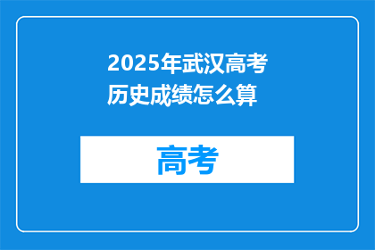 2025年武汉高考历史成绩怎么算