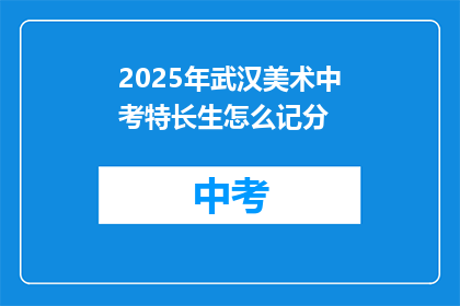 2025年武汉美术中考特长生怎么记分