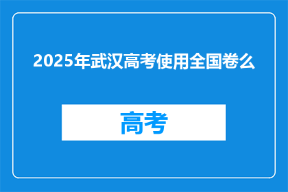2025年武汉高考使用全国卷么