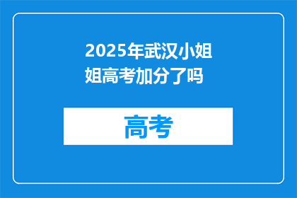 2025年武汉小姐姐高考加分了吗