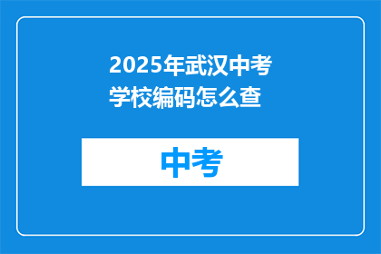 2025年武汉中考学校编码怎么查