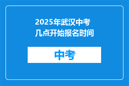 2025年武汉中考几点开始报名时间
