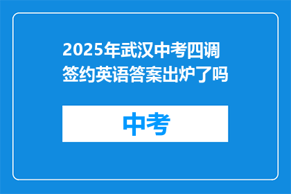 2025年武汉中考四调签约英语答案出炉了吗