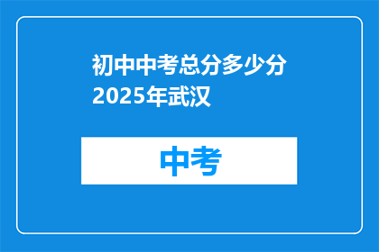 初中中考总分多少分2025年武汉