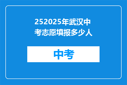 252025年武汉中考志愿填报多少人